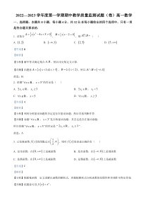 《精准解析》山西省大同市2022-2023学年高一上学期11月期中教学质量监测数学试题（解析版）