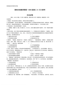 湖南省名校教育联盟2025届高三上学期12月大联考历史试题 扫描版含解析