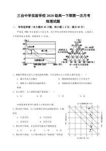 四川省三台中学实验学校2020-2021学年高一3月月考地理试题含答案