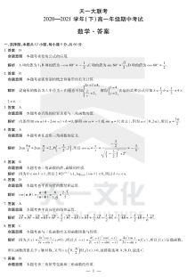 河南省天一大联考2020-2021学年高一下学期期中考试  数学 详细答案