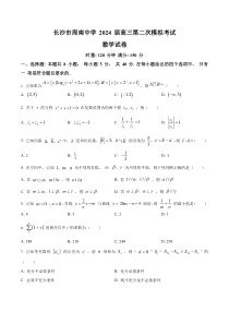 湖南省长沙市周南中学2024 届高三下学期第二次模拟考试数学试题 Word版