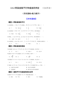 高二数学人教A版2019选择性必修第一册同步备课试题 2-1-2两条直线平行和垂直的判定 Word版含解析