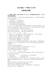 山东省济宁市曲阜市第一中学2020-2021学年高一4月月考政治试卷 含答案