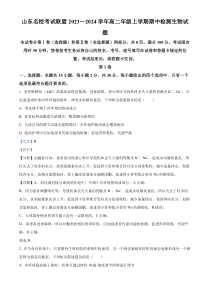 山东省名校考试联盟2023-2024学年高二11月期中生物试题（解析版）