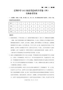 四川省巴蜀中学2022届高考适应性月考卷（四）生物-答案