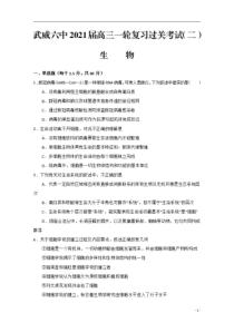 甘肃省武威第六中学2021届高三上学期第二次过关考试生物试题含答案