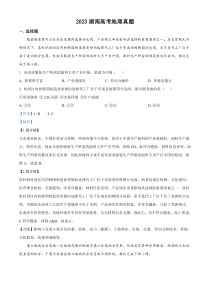 2023年高考真题——地理（湖南卷） 含解析(1)