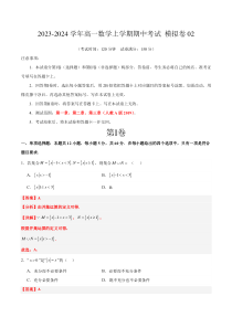 2023-2024学年高一上学期期中模拟数学试题02（人教A版2019第1_3章：集合、逻辑、不等式、函数）答案