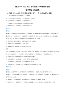 河北省唐山市一中2022—2023学年高三上学期期中生物试题 含解析