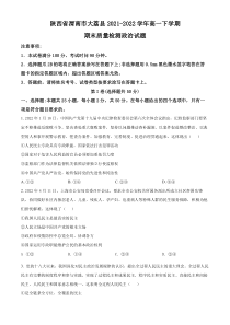 陕西省渭南市大荔县2021-2022学年高一下学期期末质量检测政治试题  