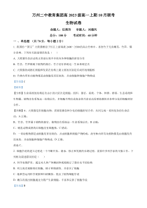 重庆市万州市二中2023-2024学年高一10月月考生物试题 含解析