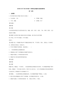 【精准解析】江苏省苏州市2019-2020学年高一上学期期末考试生物试题