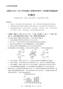 广东省汕尾市2020-2021学年高一下学期期末考试生物试题