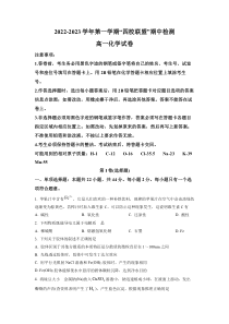 广东省清远市是四校2022-2023学年高一上学期期中考试 化学 试题