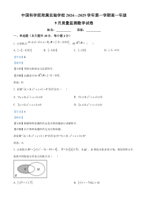 北京市中国科学院附属实验学校2024-2025学年高一上学期9月质量监测数学试卷 Word版含解析