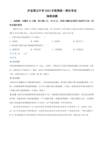 四川省泸县第五中学2022-2023学年高一下学期期末地理试题  含解析