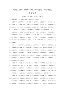 黑龙江省哈尔滨师范大学附属中学2020-2021学年高二上学期开学考试语文试题含答案