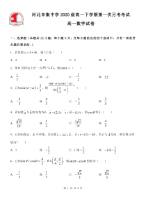 河北省辛集中学2020-2021学年高一下学期第一次月考数学试题（可编辑） PDF版含答案