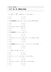 2024届高考一轮复习数学练习（新教材人教A版强基版）第二章 函数 §2.9　指、对、幂的大小比较【培优课】 Word版