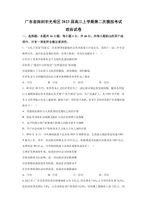 广东省深圳市光明区2023届高三上学期第二次模拟考试政治试卷 含解析