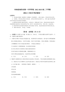 河南省南阳市第一中学校2022-2023学年高二下学期3月月考政治试题Word含答案