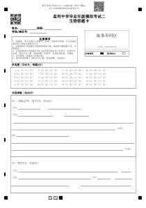 湖北省监利中学高三年级5月模拟考试2生物答题卡