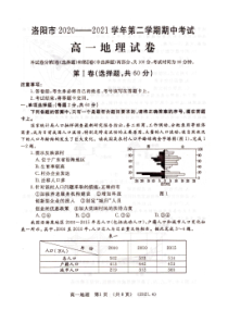 河南省洛阳市2020-2021学年高一下学期期中考试地理试题