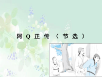 2022-2023学年高二语文 统编版选择性必修下册 随堂课件 5-1阿Q正传