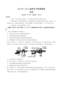 2025年1月“八省联考”考前猜想卷生物试题（15 5） Word版含解析