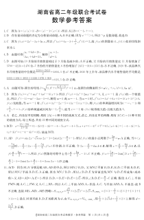 湖南省重点中学2020-2021学年高二下学期5月联合考试数学答案