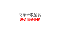 2023届高考语文二轮复习课件 诗歌鉴赏之思想情感分析 26张