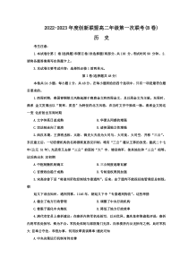 河南省创新联盟2022-2023学年高二上学期第一次联考试题 历史（B卷）