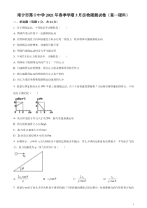 广西南宁市第十中学2020-2021学年高一下学期3月月考物理试题 含答案