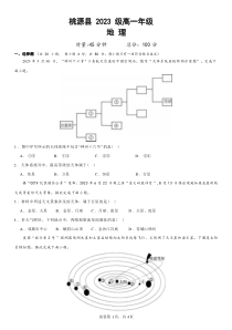 湖南省桃源县第一中学2023-2024学年高一上学期第一次月考地理试题+含解析