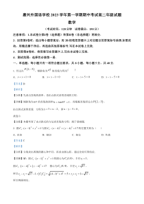 浙江省嘉兴外国语学校2023-2024学年高二上学期期中数学试题 含解析