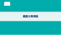 2024届高考二轮复习地理课件（新高考新教材） 题型七专项练