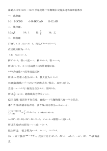 甘肃省临夏州临夏县中学2021-2022学年高二下学期期中考试数学（理）试题答案