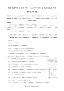 湖北省高中名校联盟2022-2023学年高二下学期5月联合测评  物理