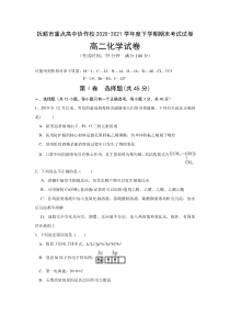 辽宁省抚顺市重点高中协作校2020-2021学年高二下学期期末考试化学试卷含答案