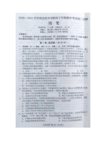 辽宁省沈阳市郊联体2020-2021学年高二下学期期中考试历史试题 扫描版含答案