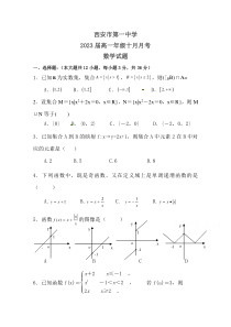 陕西省西安市第一中学2020-2021学年高一上学期10月第一次月考数学试题 含答案