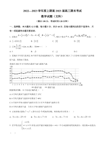 四川省成都市成都外国语学校2022-2023学年高三上学期期末数学文科试题  