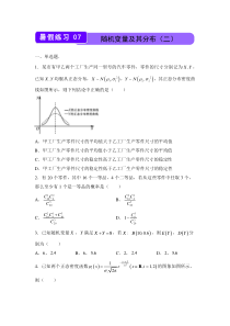 （新教材）2021-2022学年下学期高二暑假巩固练习7 随机变量及其分布（二）