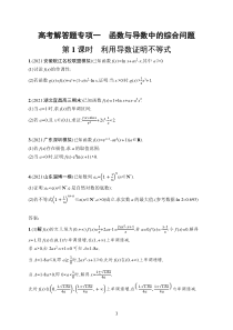 2023届高考人教A版数学一轮复习试题（适用于老高考旧教材）高考解答题专项一　第1课时　利用导数证明不等式含解析【高考】