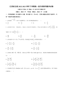 江西省五校2022-2023学年高一直升班下学期联考数学试题  