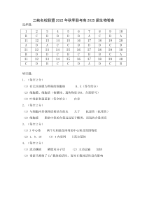 重庆市三峡名校联盟2022-2023学年高一上学期秋季联考试题  生物答案