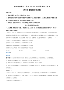 陕西省渭南市大荔县2021-2022学年高一下学期期末质量检测政治试题  含解析