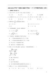 广西崇左高级中学2020-2021学年高一下学期开学考试数学（文科）试题 含解析