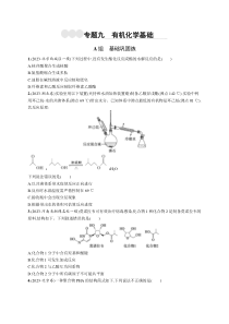 2024届高考二轮复习化学试题（老高考新教材） 专题9　有机化学基础 Word版含答案