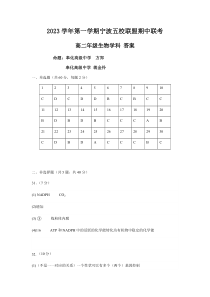 浙江省宁波市五校联盟2023-2024学年高二上学期期中联考生物试题卷答案（高二）